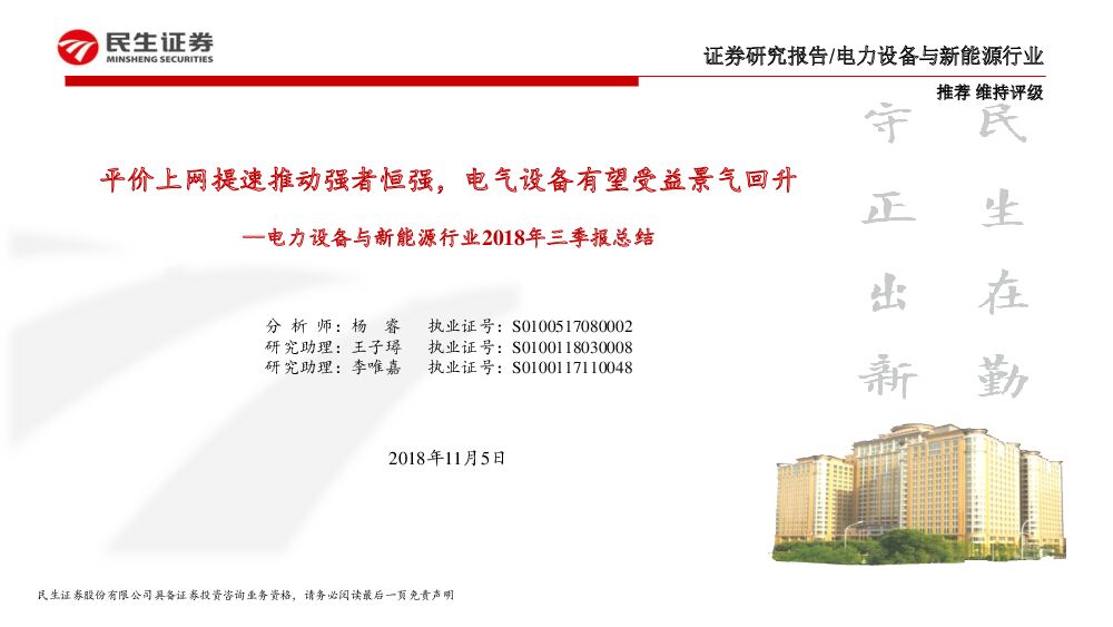 民生证券：电力设备与新能源行业2018年三季报总结：平价上网提速推动强者恒强，电气设备有望受益景气回升