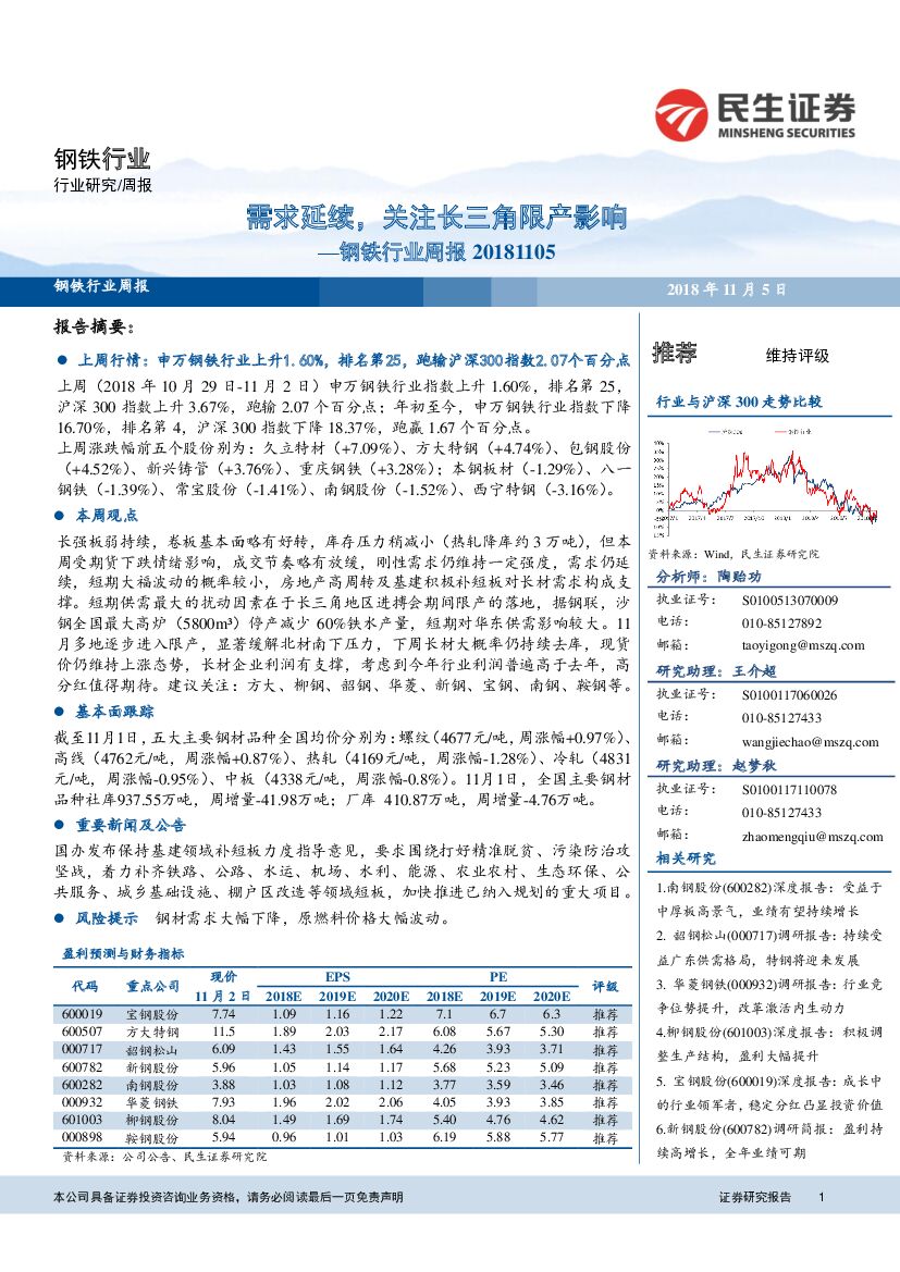 民生证券：钢铁行业周报：需求延续，关注长三角限产影响