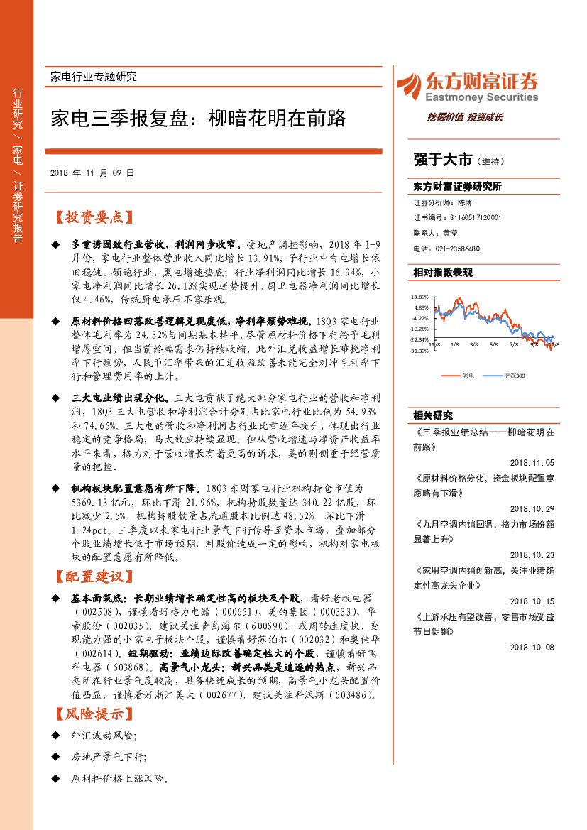 东方财富证券：家电三季报复盘：柳暗花明在前路