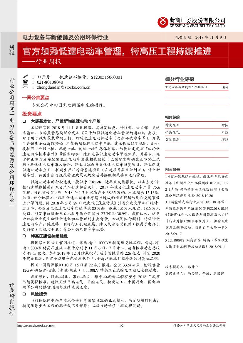 浙商证券：电力设备与新能源及公用环保行业周报：官方加强低速电动车管理，特高压工程持续推进