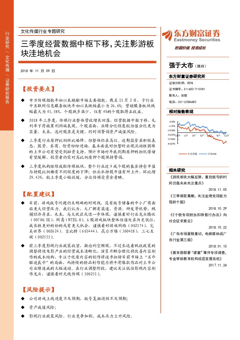 东方财富证券：文化传媒行业专题研究：三季度经营数据中枢下移，关注影游板块洼地机会