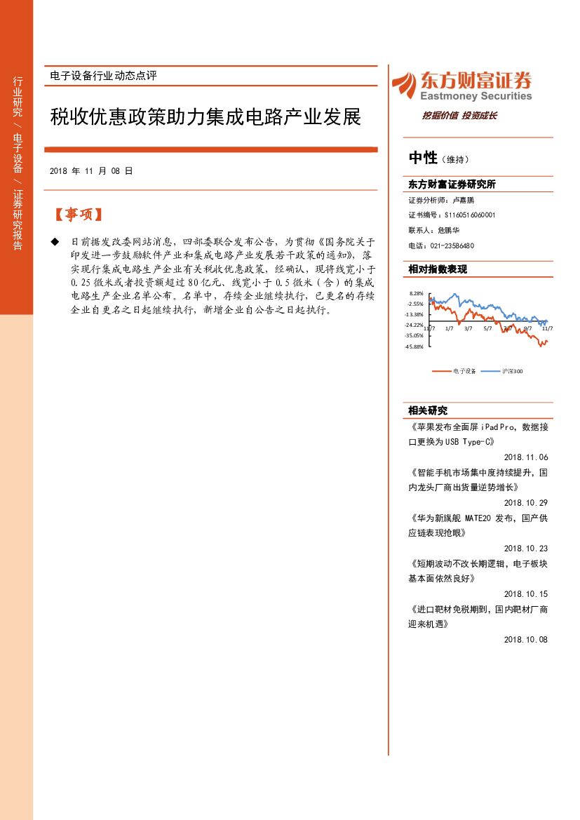 东方财富证券：电子设备行业动态点评：税收优惠政策助力集成电路产业发展
