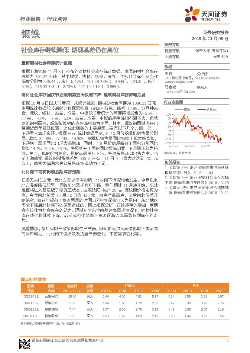 天风证券：钢铁行业点评：社会库存继续降低 期现基差仍在高位