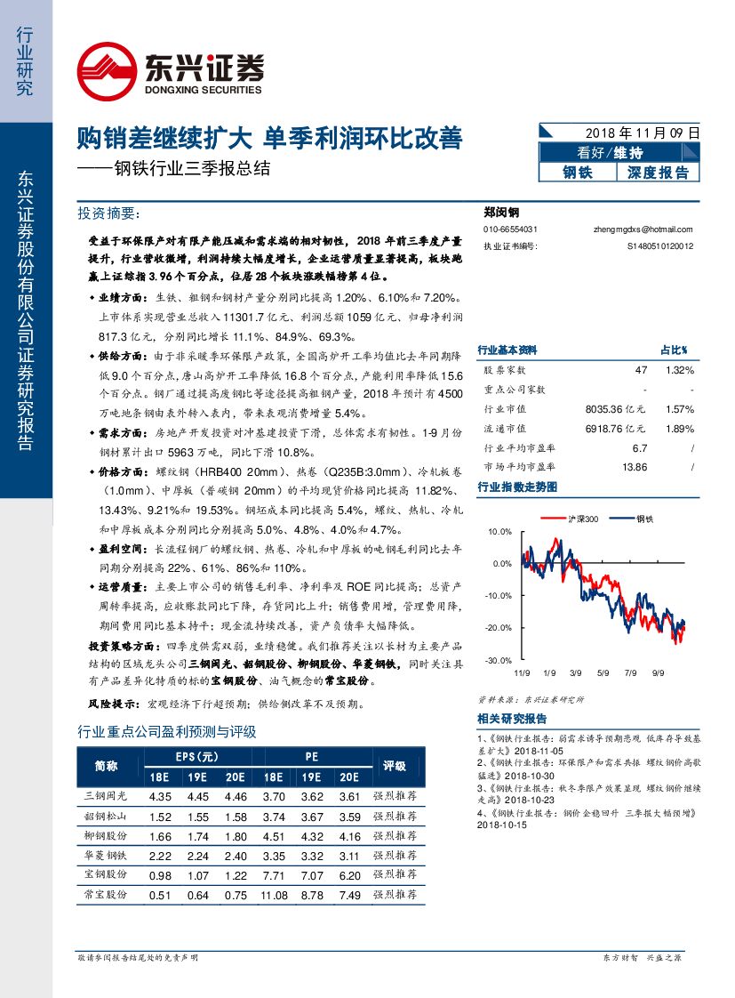 东兴证券：钢铁行业三季报总结：购销差继续扩大 单季利润环比改善