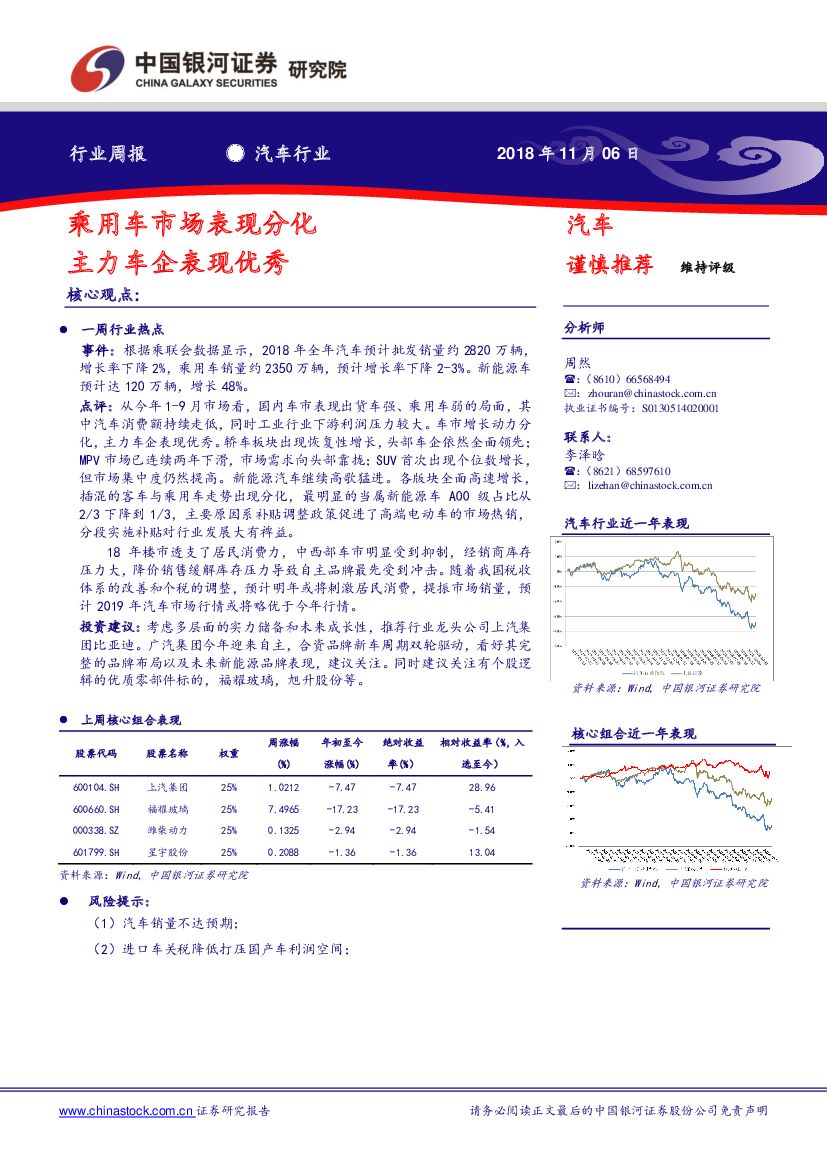 中国银河：汽车行业周报：乘用车市场表现分化 主力车企表现优秀