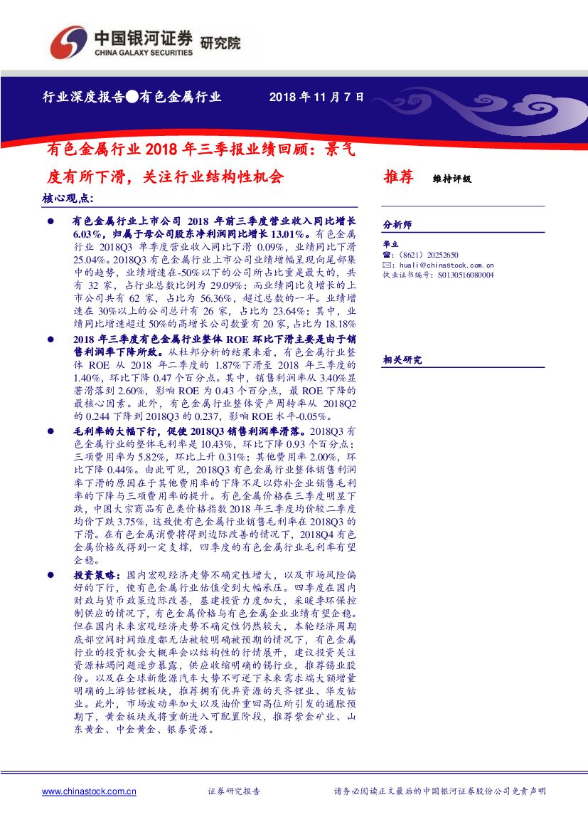 中国银河：有色金属行业2018年三季报业绩回顾：景气度有所下滑，关注行业结构性机会