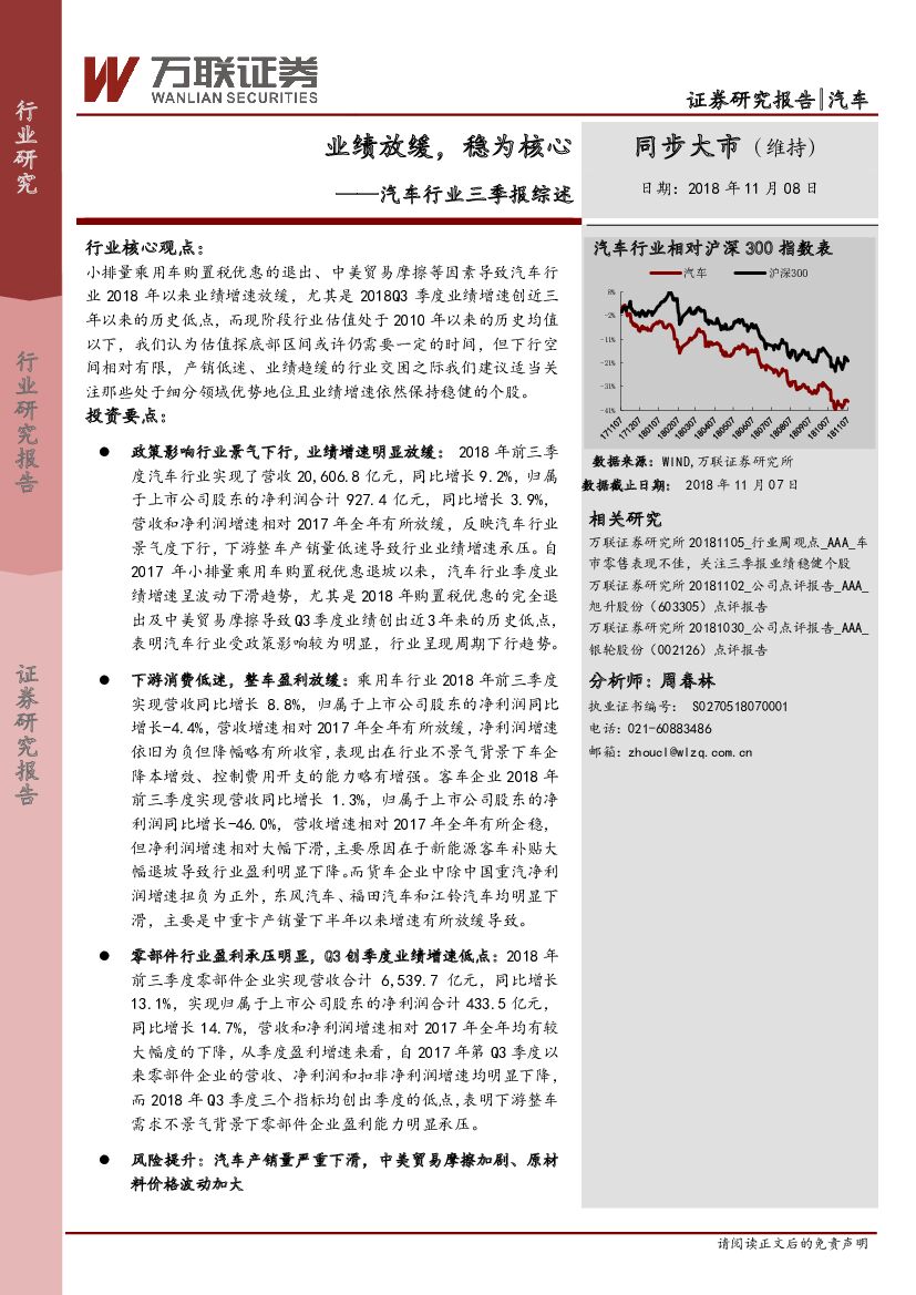 万联证券：汽车行业三季报综述：业绩放缓，稳为核心