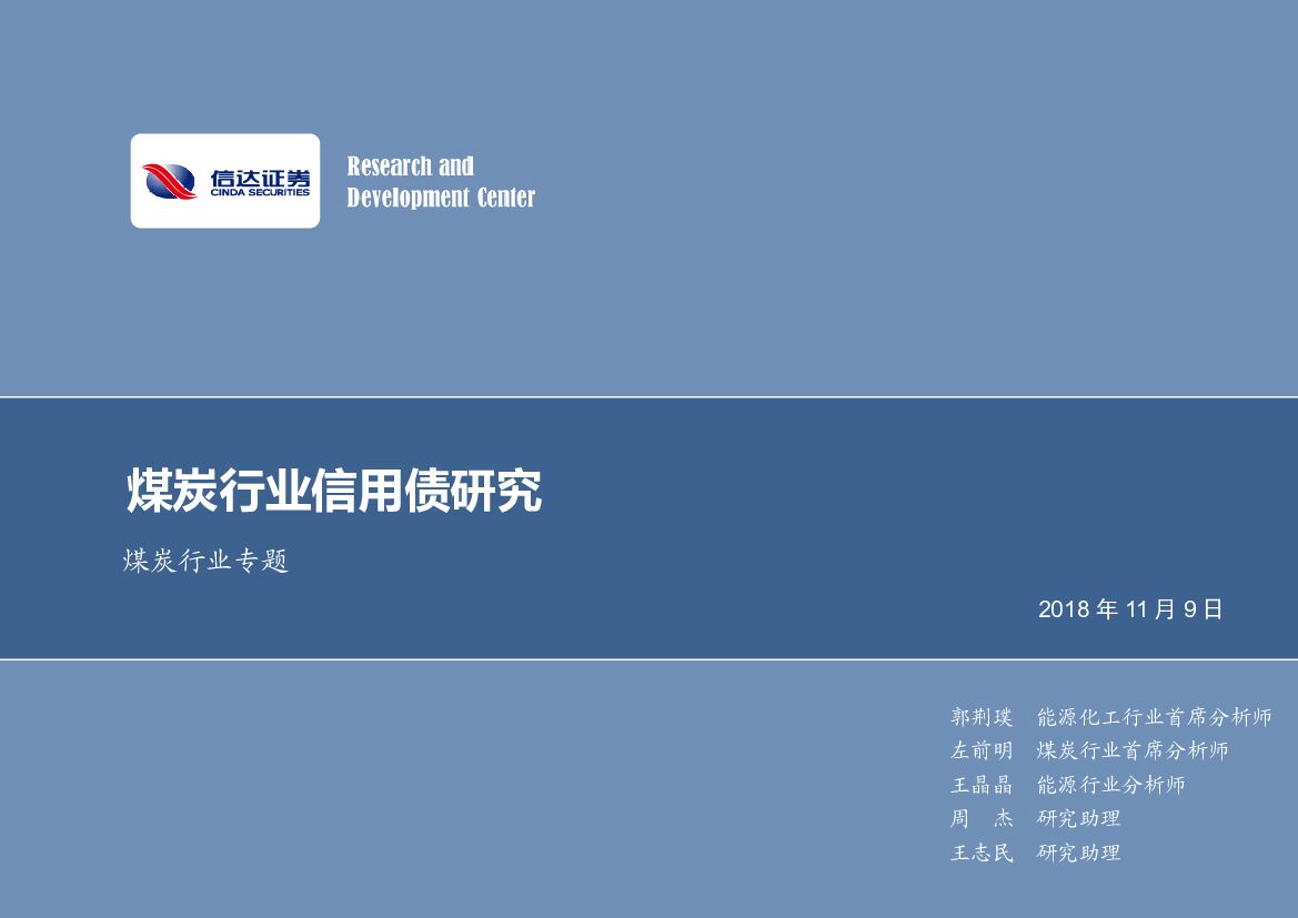 信达证券：煤炭行业专题：煤炭行业信用债研究