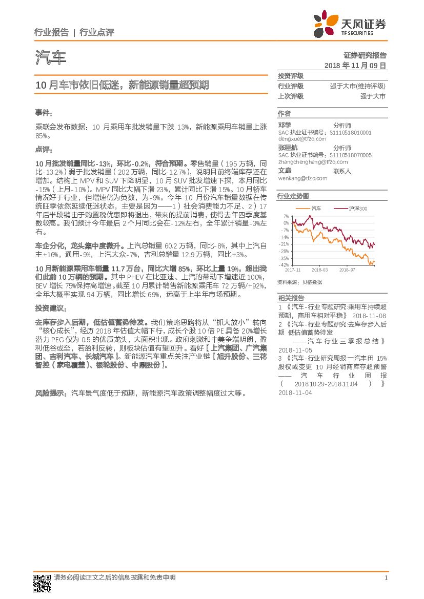 天风证券：汽车行业点评：10月车市依旧低迷，新能源销量超预期