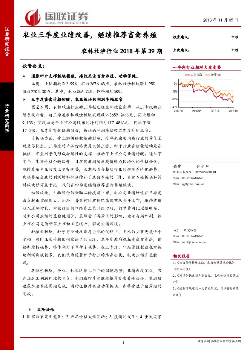 国联证券：农林牧渔行业2018年第39期：农业三季度业绩改善，继续推荐畜禽养殖