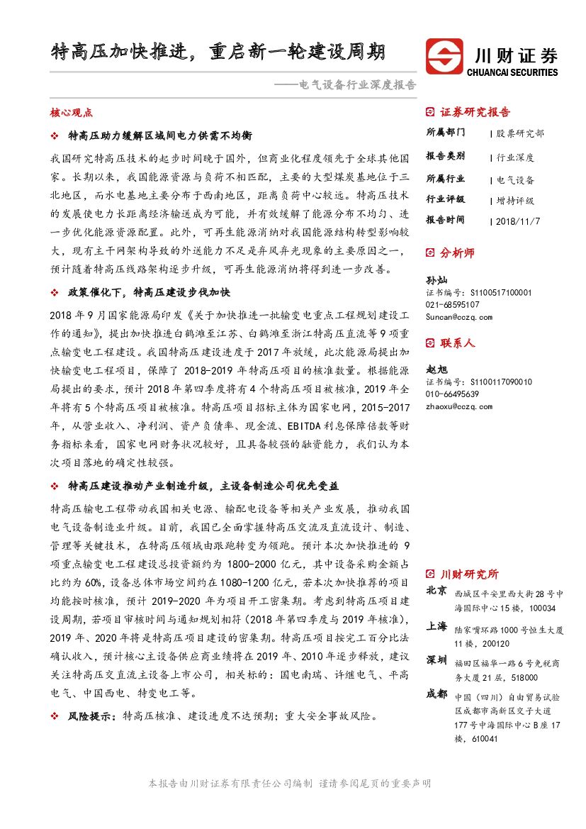 川财证券：电气设备行业深度报告：特高压加快推进，重启新一轮建设周期
