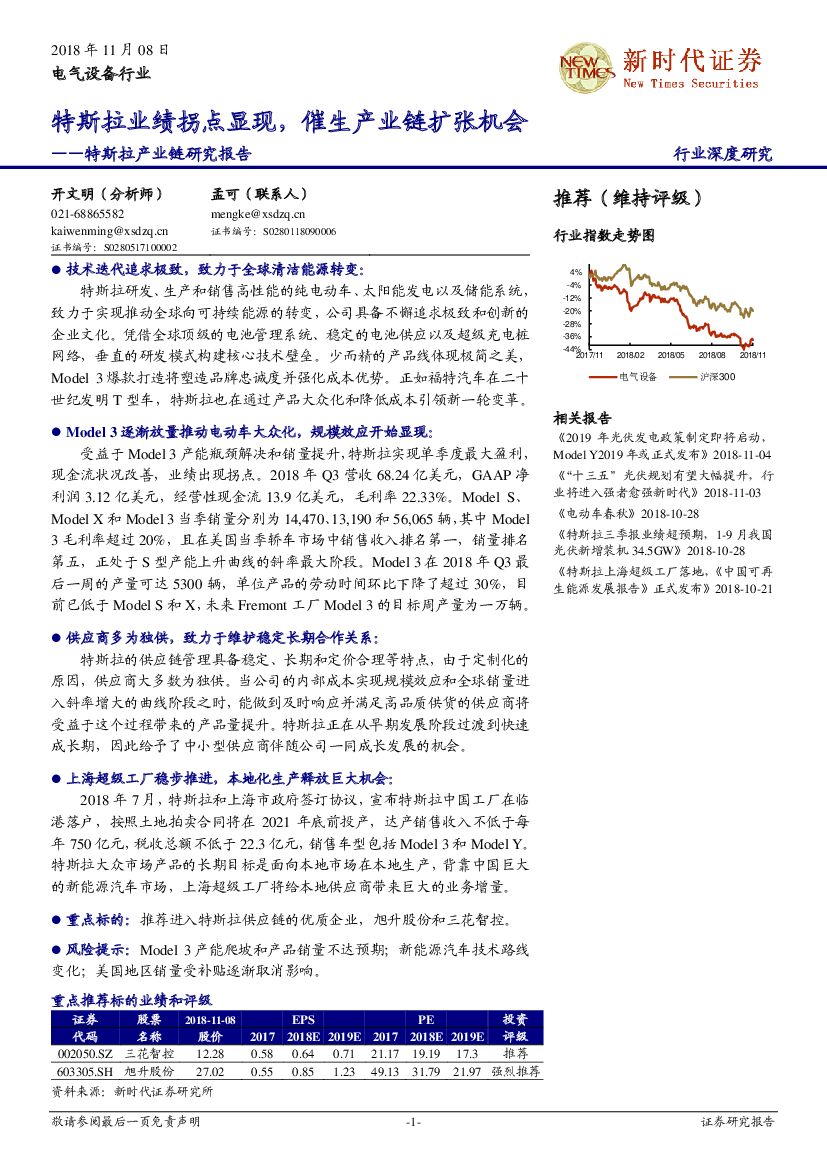 新时代证券：特斯拉产业链研究报告：特斯拉业绩拐点显现，催生产业链扩张机会