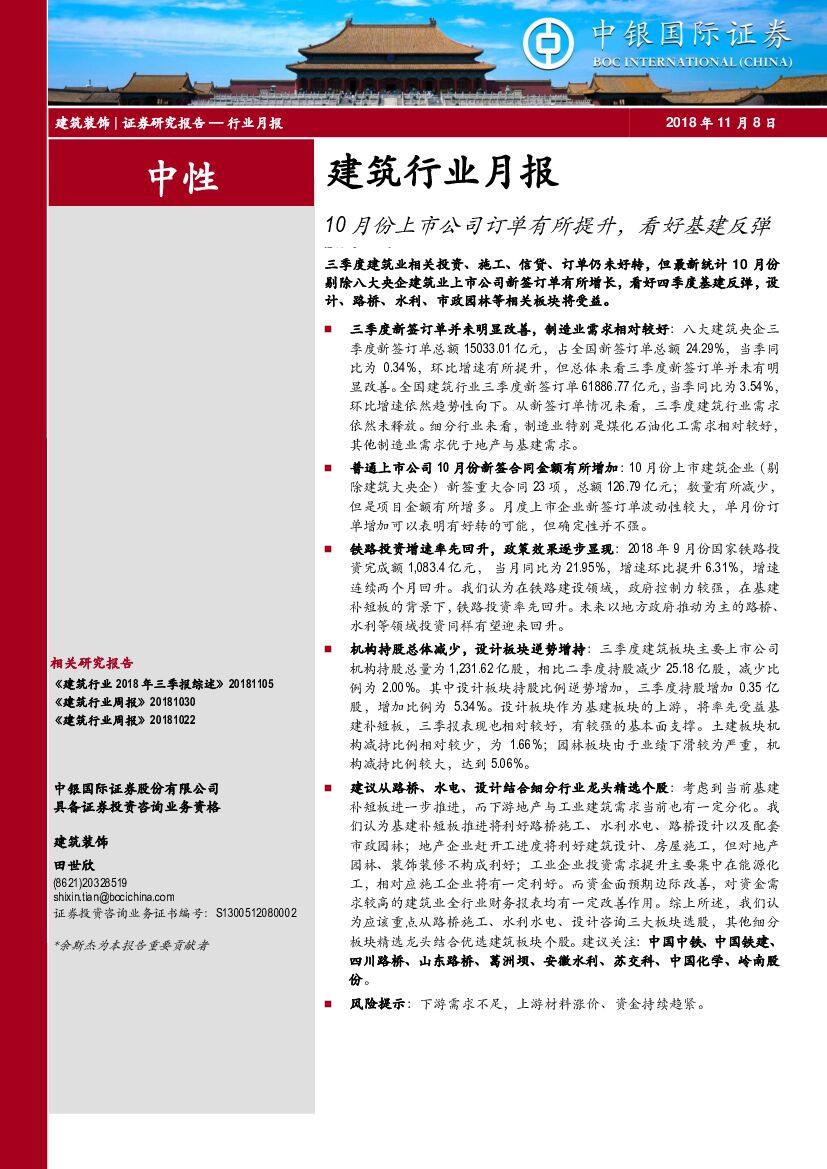 中银国际：建筑行业月报：10月份上市公司订单有所提升，看好基建反弹