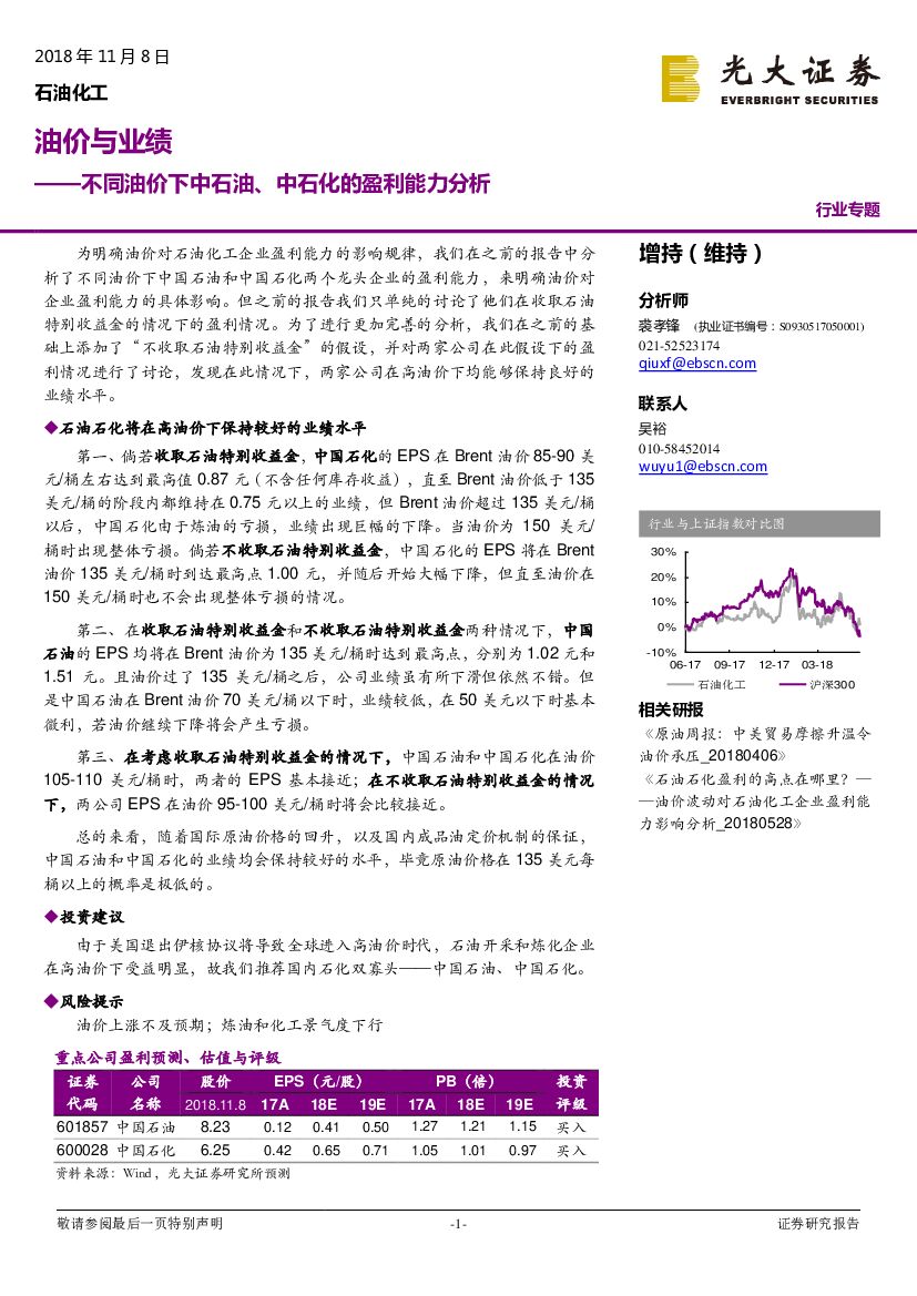 光大证券：石油化工：油价与业，不同油价下中石油、中石化的盈利能力分析