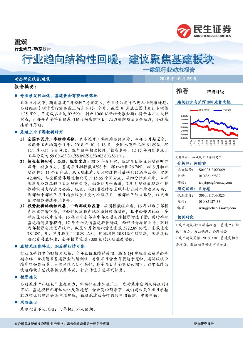 民生证券：建筑行业动态报告：行业趋向结构性回暖， 建议聚焦基建板块