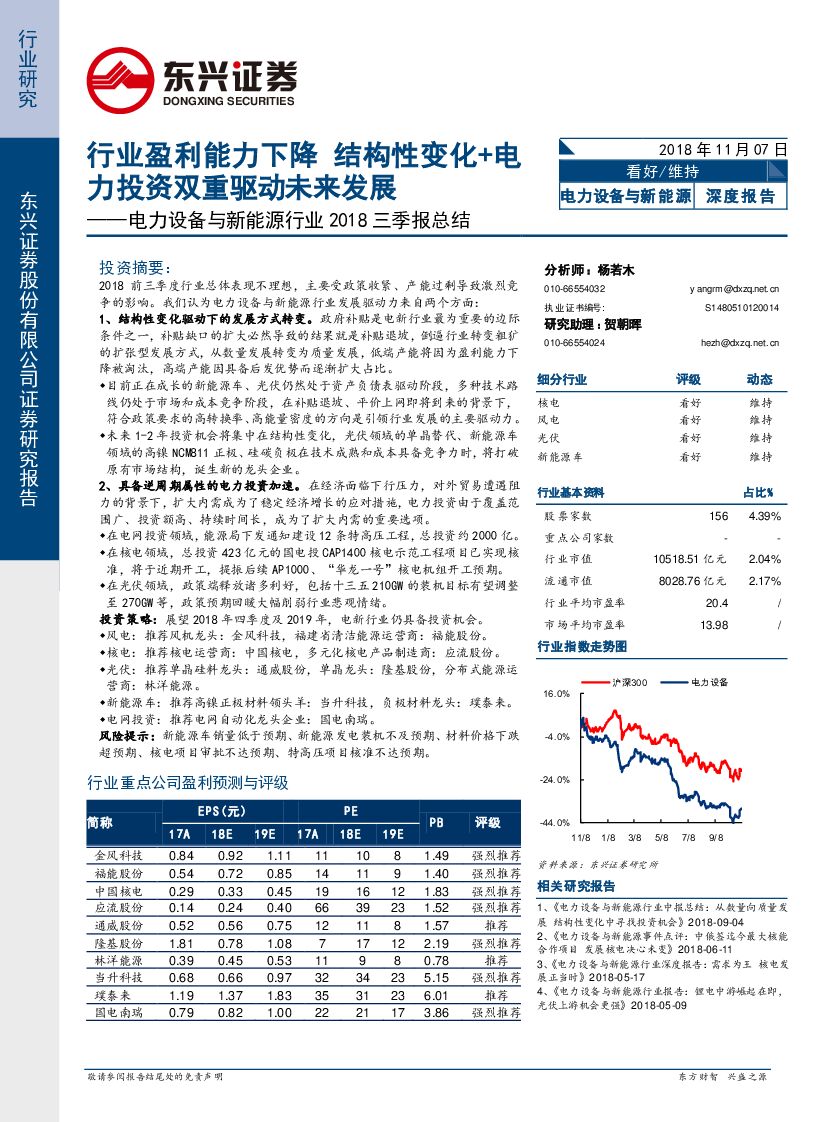 东兴证券：电力设备与新能源行业2018三季报总结：行业盈利能力下降 结构性变化+电力投资双重驱动未来发展