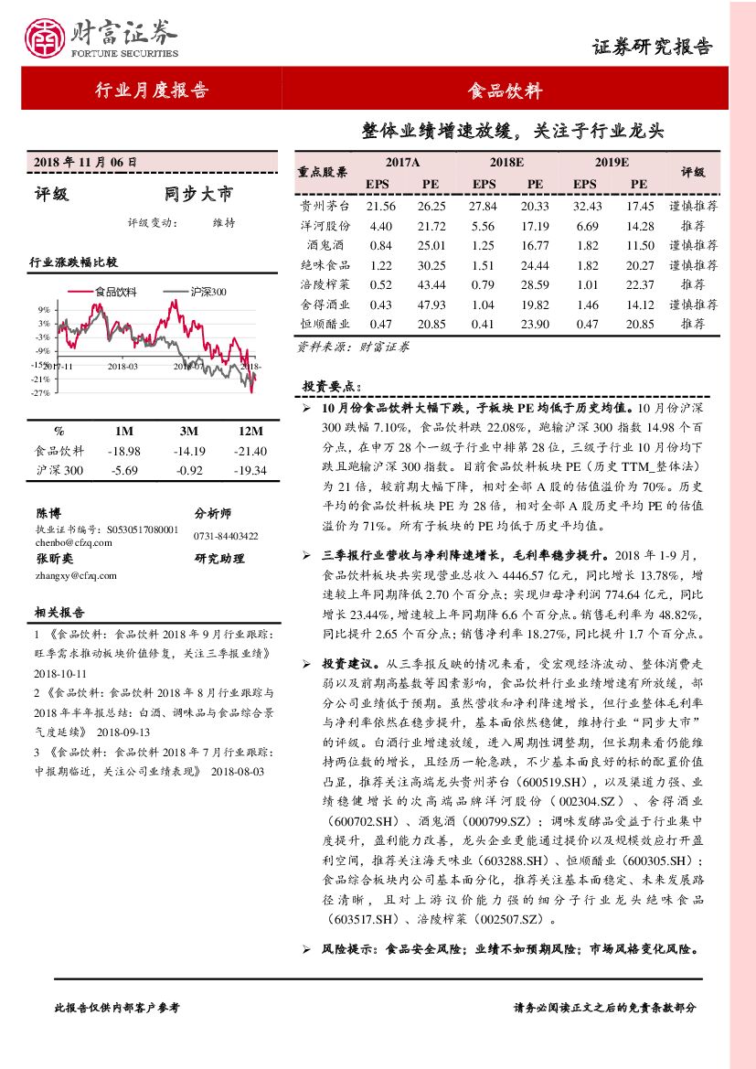 财富证券：食品饮料行业月度报告：整体业绩增速放缓，关注子行业龙头