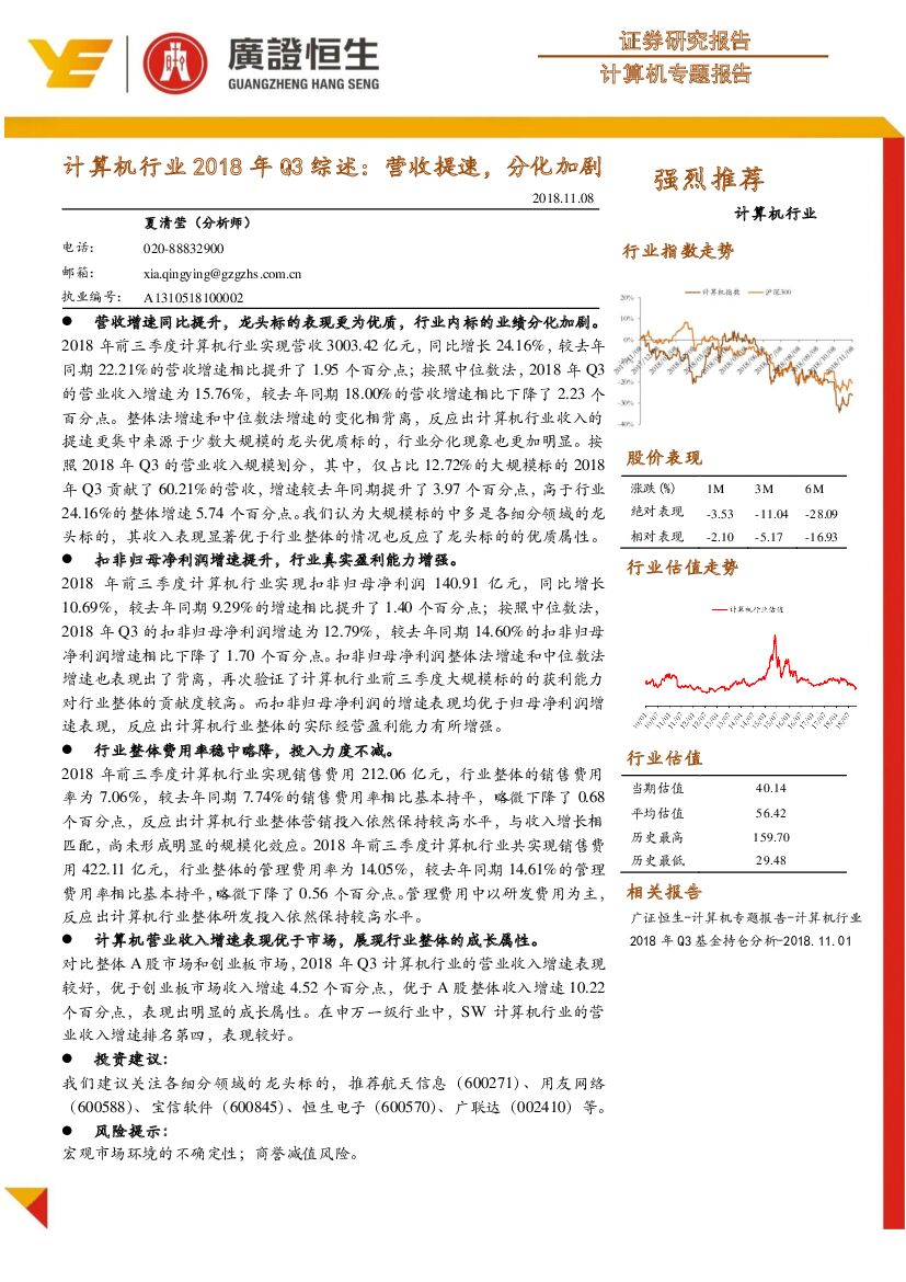 广证恒生证券研究所：计算机行业2018年Q3综述：营收提速，分化加剧