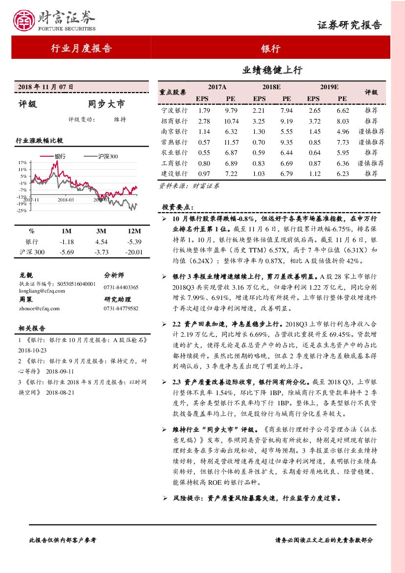 财富证券：银行行业月度报告：业绩稳健上行