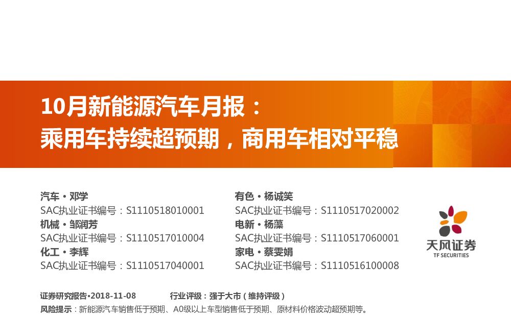 天风证券：10月新能源汽车月报：乘用车持续超预期，商用车相对平稳