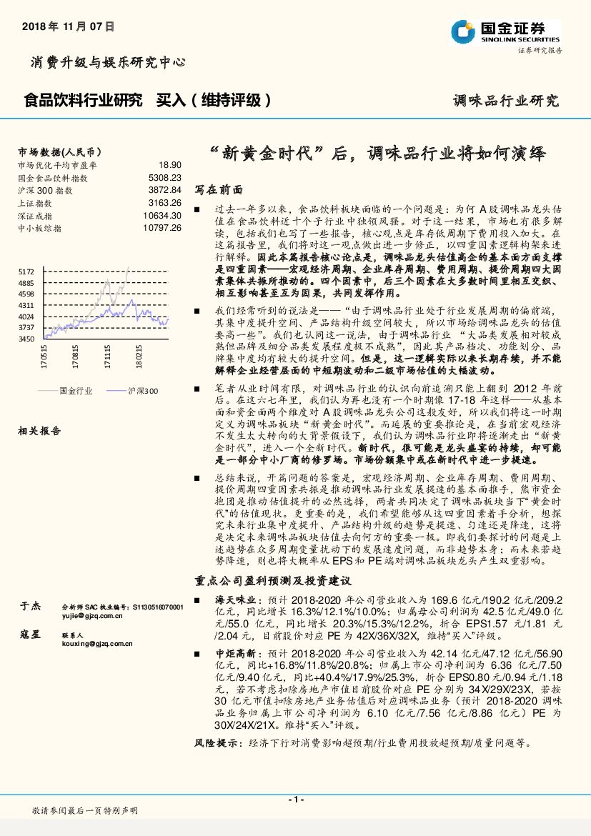 国金证券：食品饮料行业研究：“新黄金时代”后，调味品行业将如何演绎