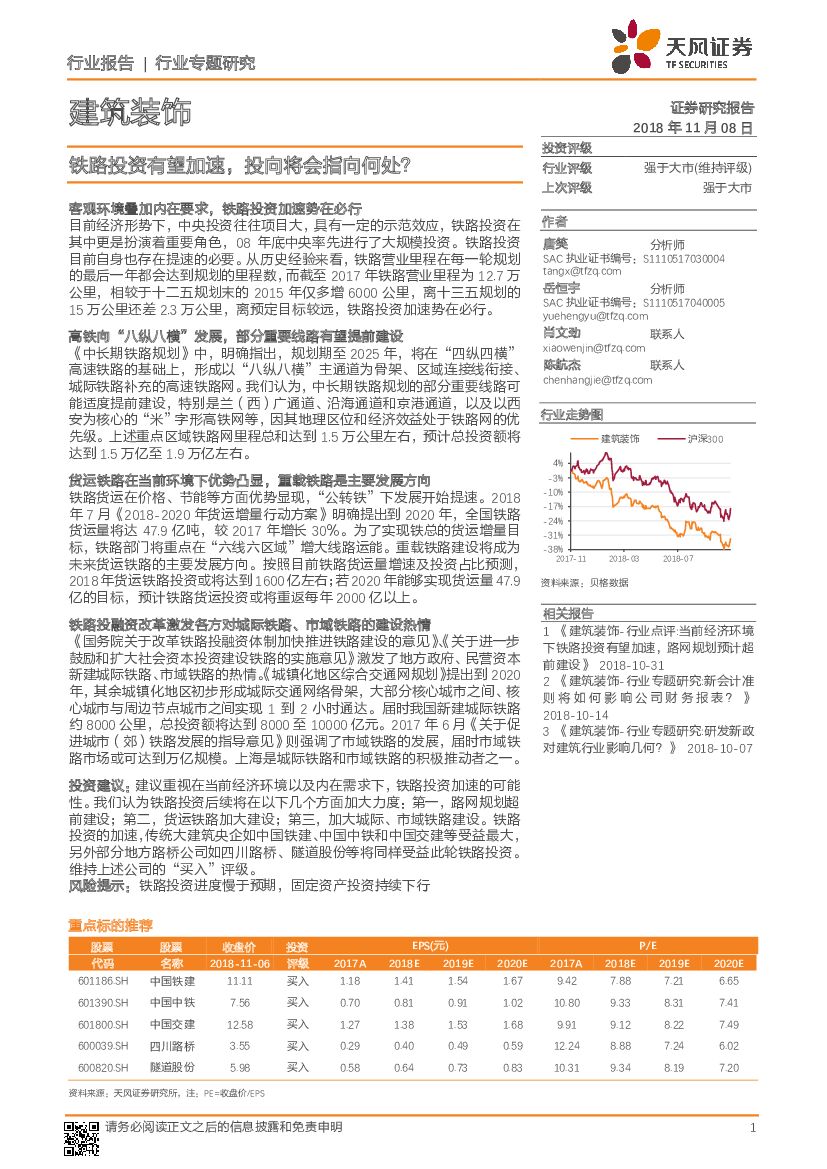 天风证券：建筑装饰行业专题研究：铁路投资有望加速，投向将会指向何处？