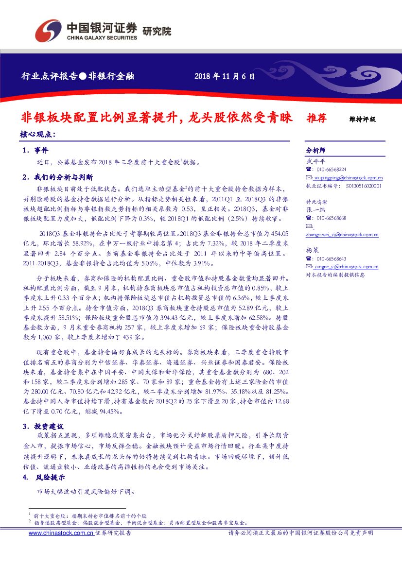 中国银河：非银板块配置比例显著提升，龙头股依然受青睐
