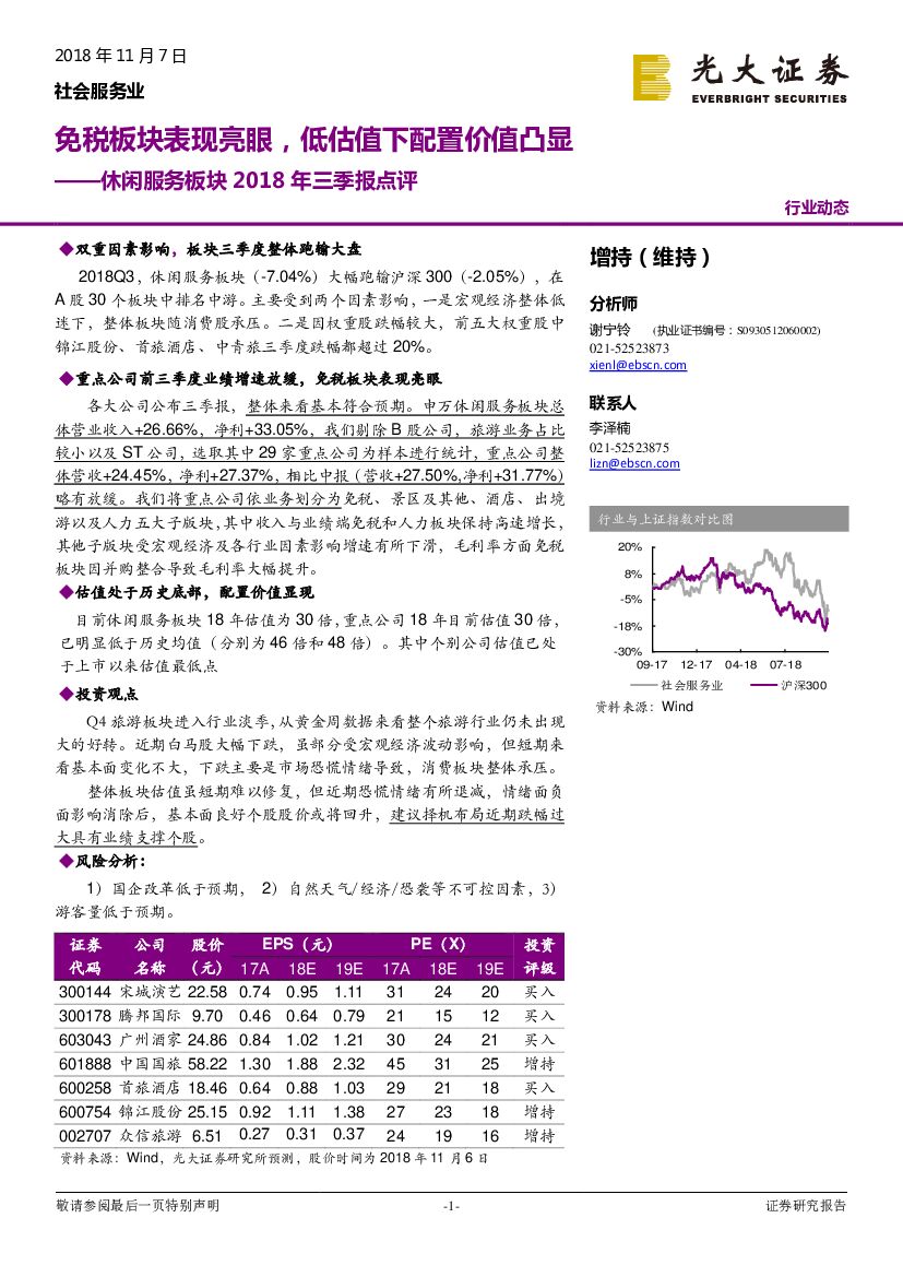 光大证券：休闲服务板块2018年三季报点评：免税板块表现亮眼，低估值下配置价值凸显