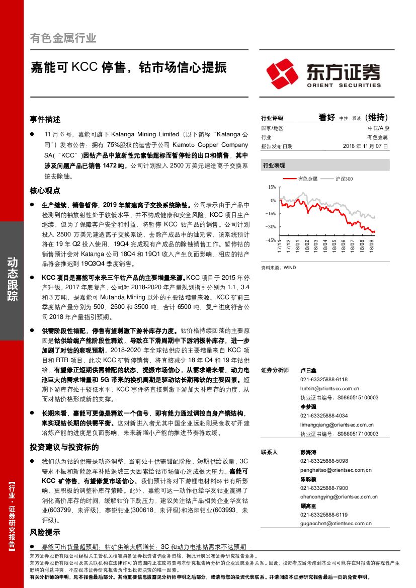 东方证券：有色金属行业：嘉能可KCC停售，钴市场信心提振