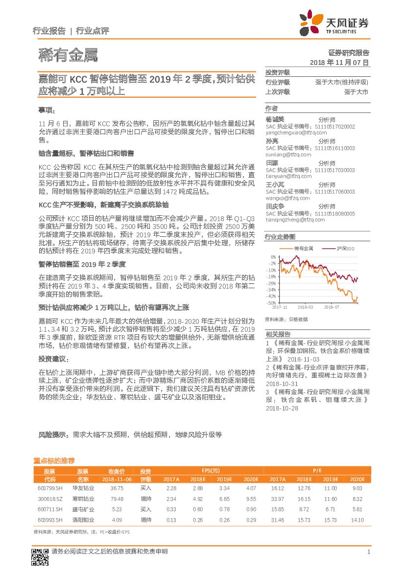 天风证券：稀有金属行业点评：嘉能可KCC暂停钴销售至2019年2季度，预计钴供应将减少1万吨以上