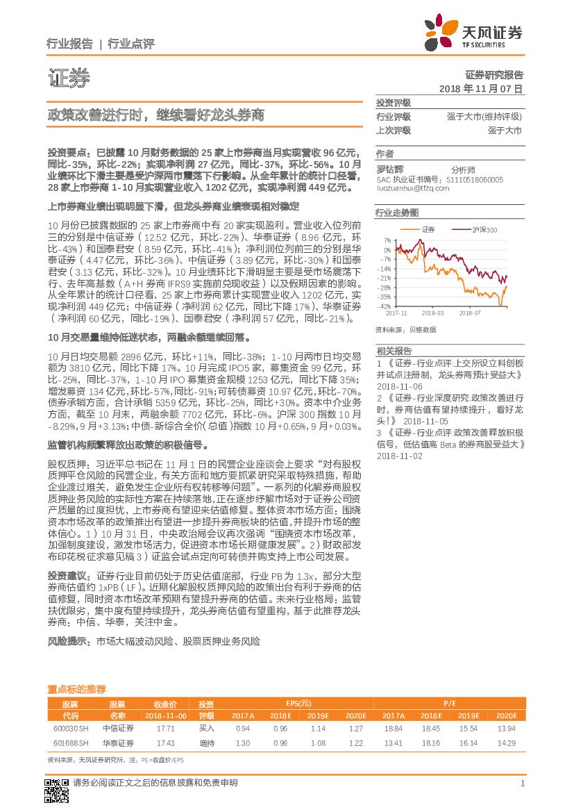 天风证券：证券行业点评：政策改善进行时，继续看好龙头券商
