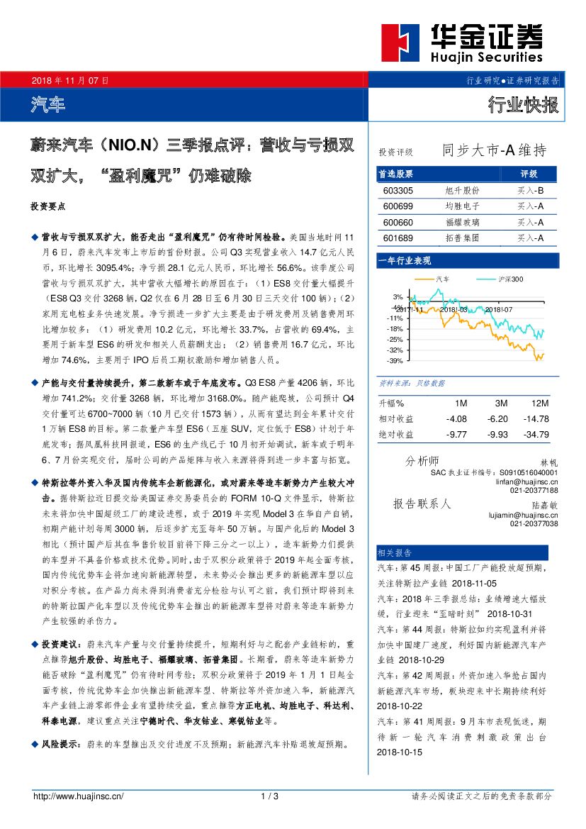 华金证券：蔚来汽车（NIO.N）三季报点评：营收与亏损双双扩大，“盈利魔咒”仍难破除