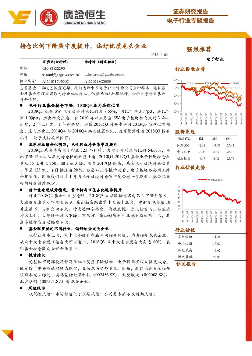 广证恒生证券研究所：电子行业专题报告：持仓比例下降集中度提升，偏好优质龙头企业