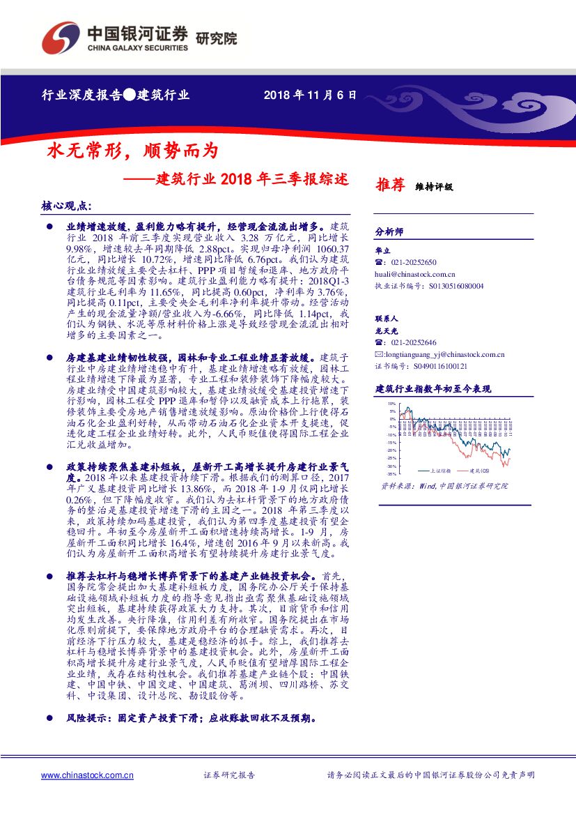 中国银河：建筑行业2018年三季报综述：水无常形，顺势而为