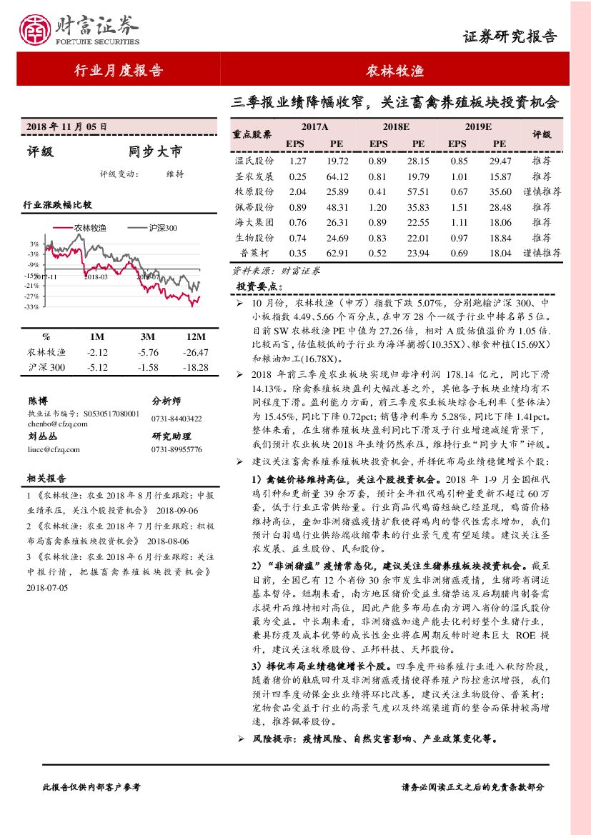 财富证券：农林牧渔行业月度报告：三季报业绩降幅收窄，关注畜禽养殖板块投资机会
