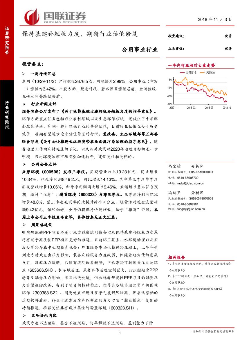 国联证券：公用事业行业简报：保持基建补短板力度，期待行业估值修复