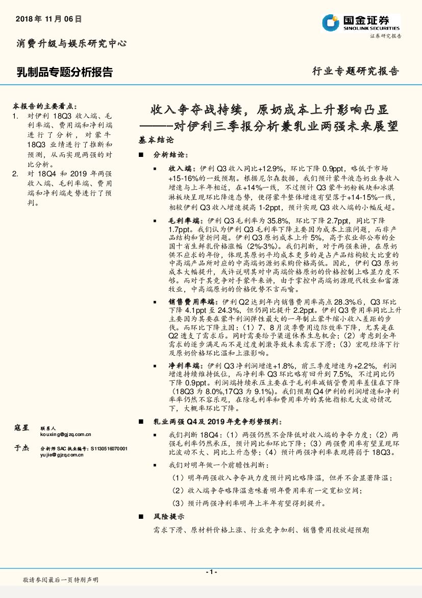 国金证券：乳制品专题分析报告：对伊利三季报分析兼乳业两强未来展望-收入争夺战持续，原奶成本上升影响凸显