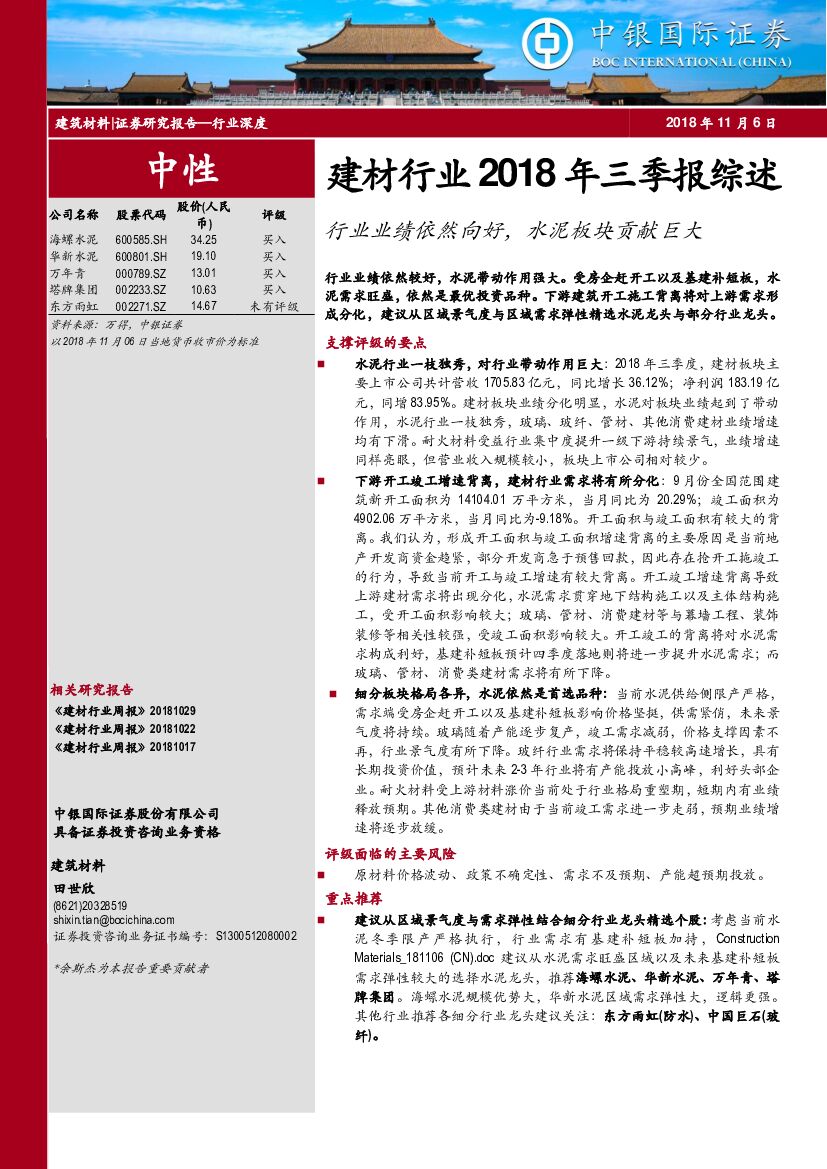 中银国际：建材行业2018年三季报综述：行业业绩依然向好，水泥板块贡献巨大