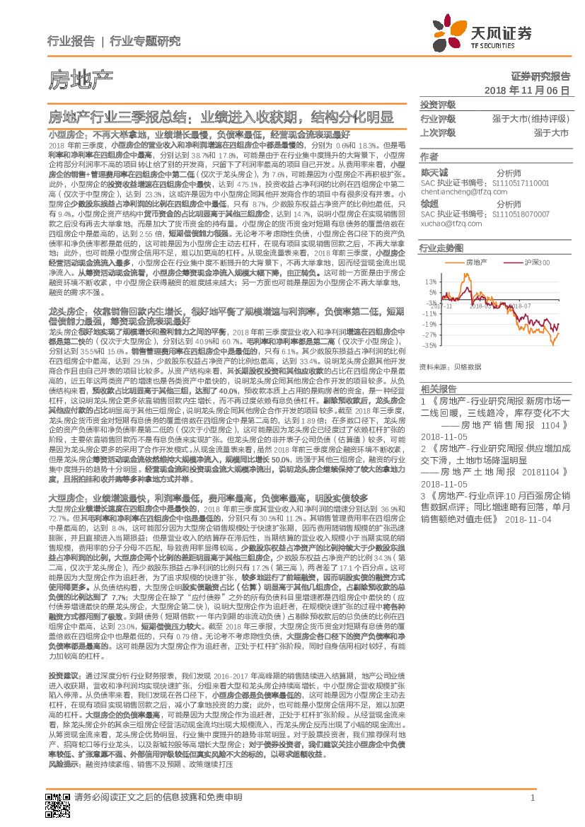 天风证券：房地产行业三季报总结：业绩进入收获期，结构分化明显