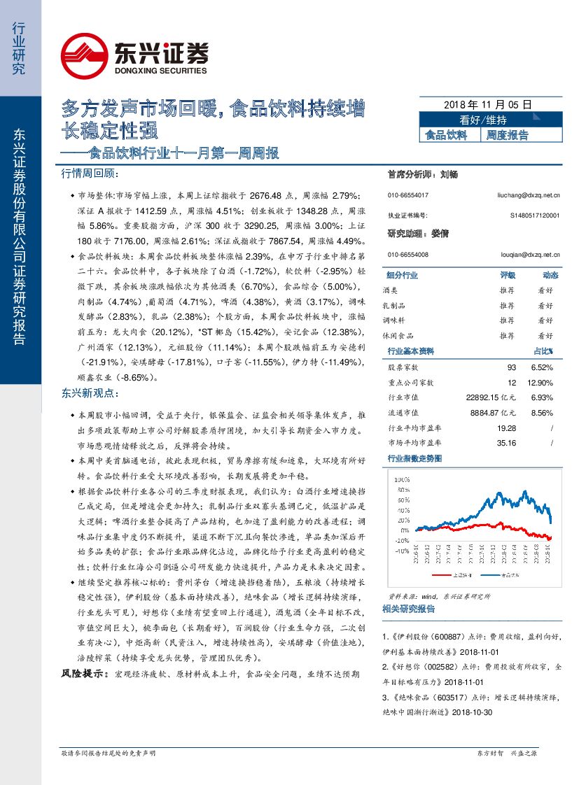东兴证券：食品饮料行业十一月第一周周报：多方发声市场回暖，食品饮料持续增长稳定性强