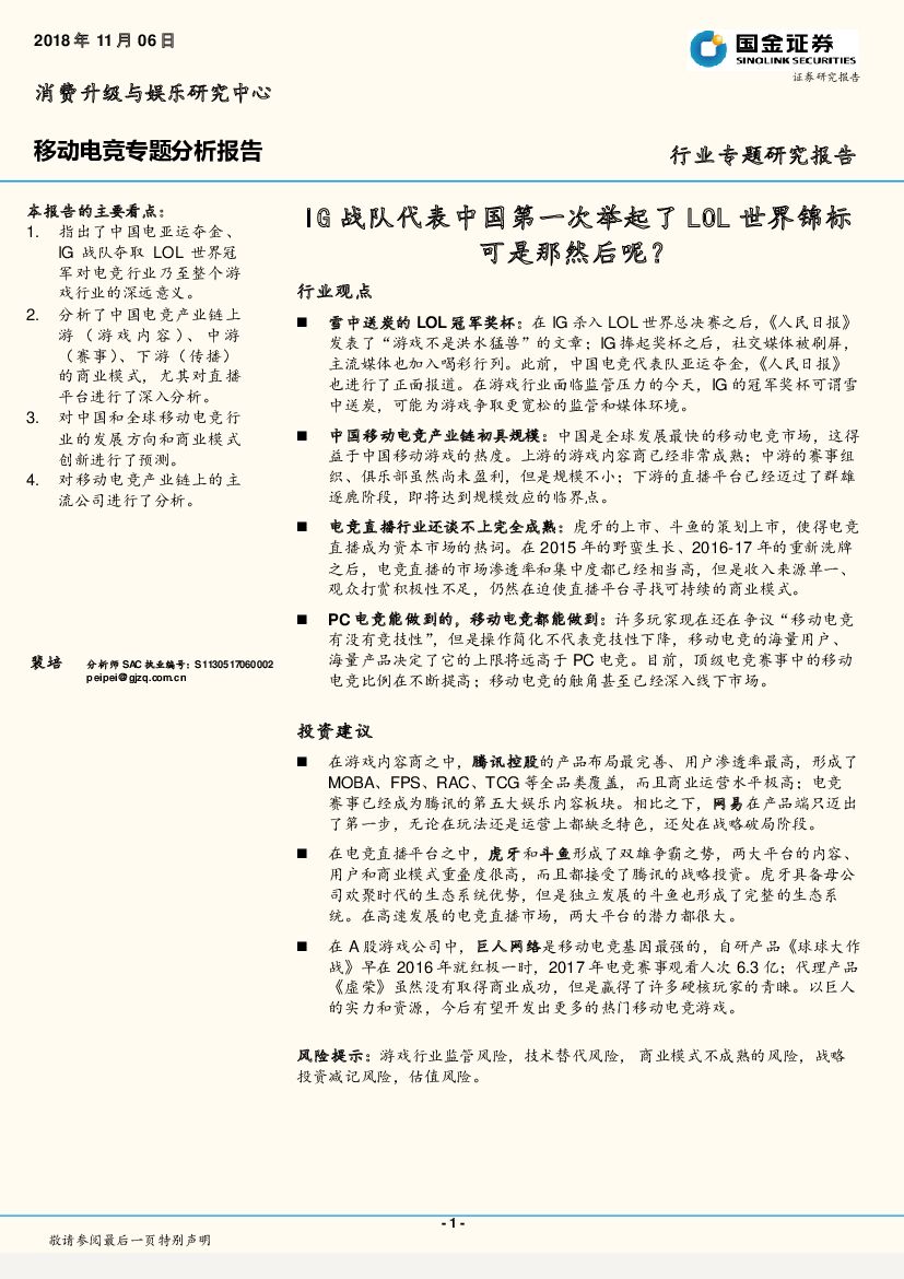 国金证券：移动<em>电竞</em>专题分析报告：IG战队代表中国第一次举起了LOL世界锦标可是那然后呢？