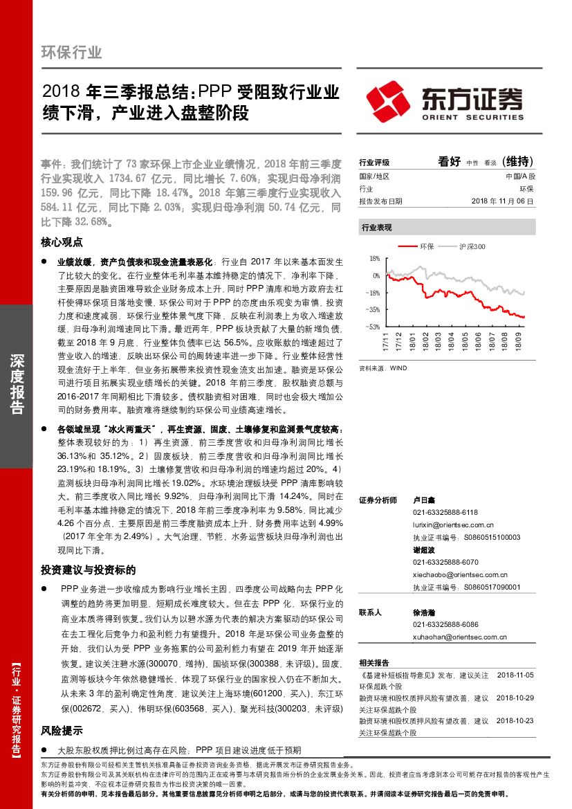 东方证券：环保行业2018年三季报总结：PPP受阻致行业业绩下滑，产业进入盘整阶段