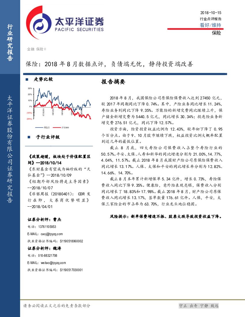 太平洋证券：保险：2018年8月数据点评，负债端无忧，静待投资端改善