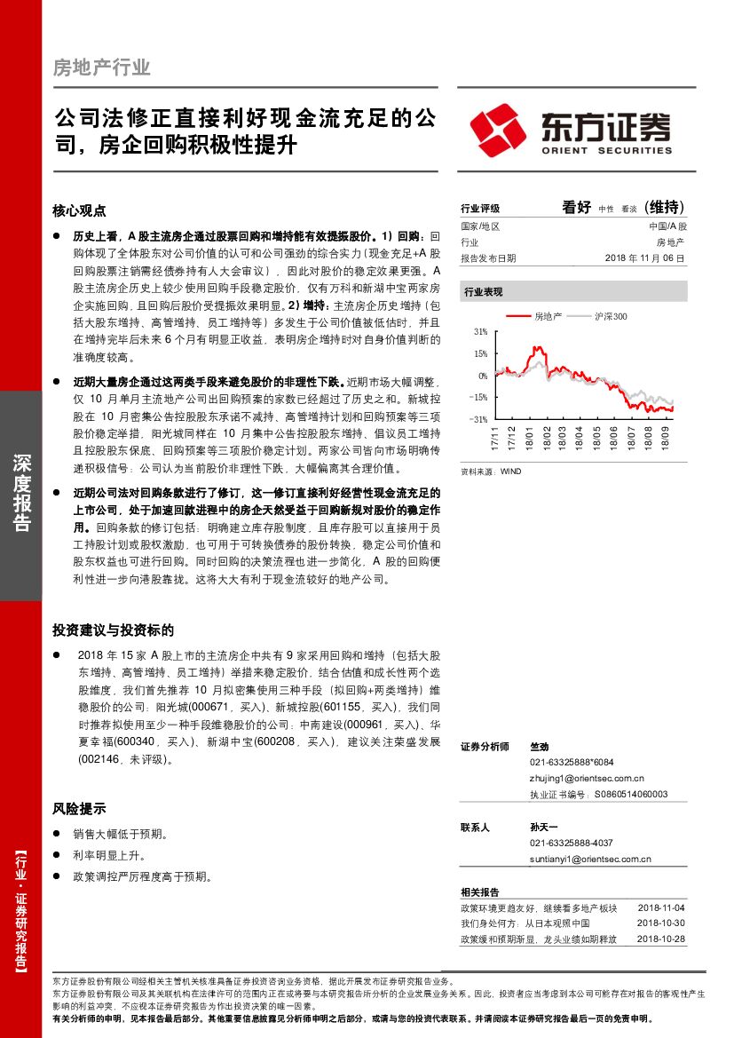 东方证券：房地产行业深度报告：公司法修正直接利好现金流充足的公司，房企回购积极性提升