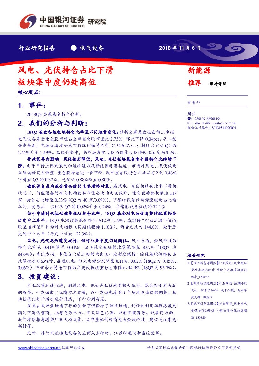 中国银河：电气设备：风电、光伏持仓占比下滑板块集中度仍处高位
