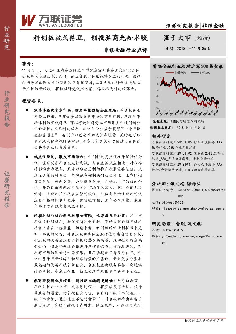 万联证券：非银金融行业点评：科创板枕戈待旦，创投券商先知水暖