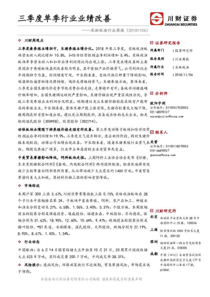 川财证券：农林牧渔行业周报：三季度单季行业业绩改善