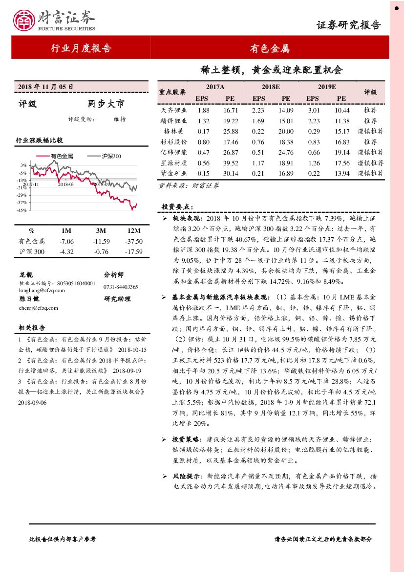 财富证券：有色金属行业月度报告：稀土整顿，黄金或迎来配置机会