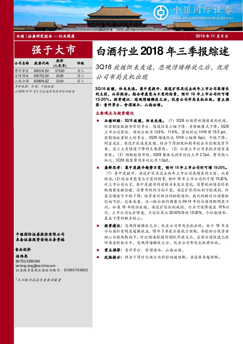 中银国际：白酒行业2018年三季报综述：3Q18放缓但未失速，悲观情绪释放之后，优质公司布局良机出现