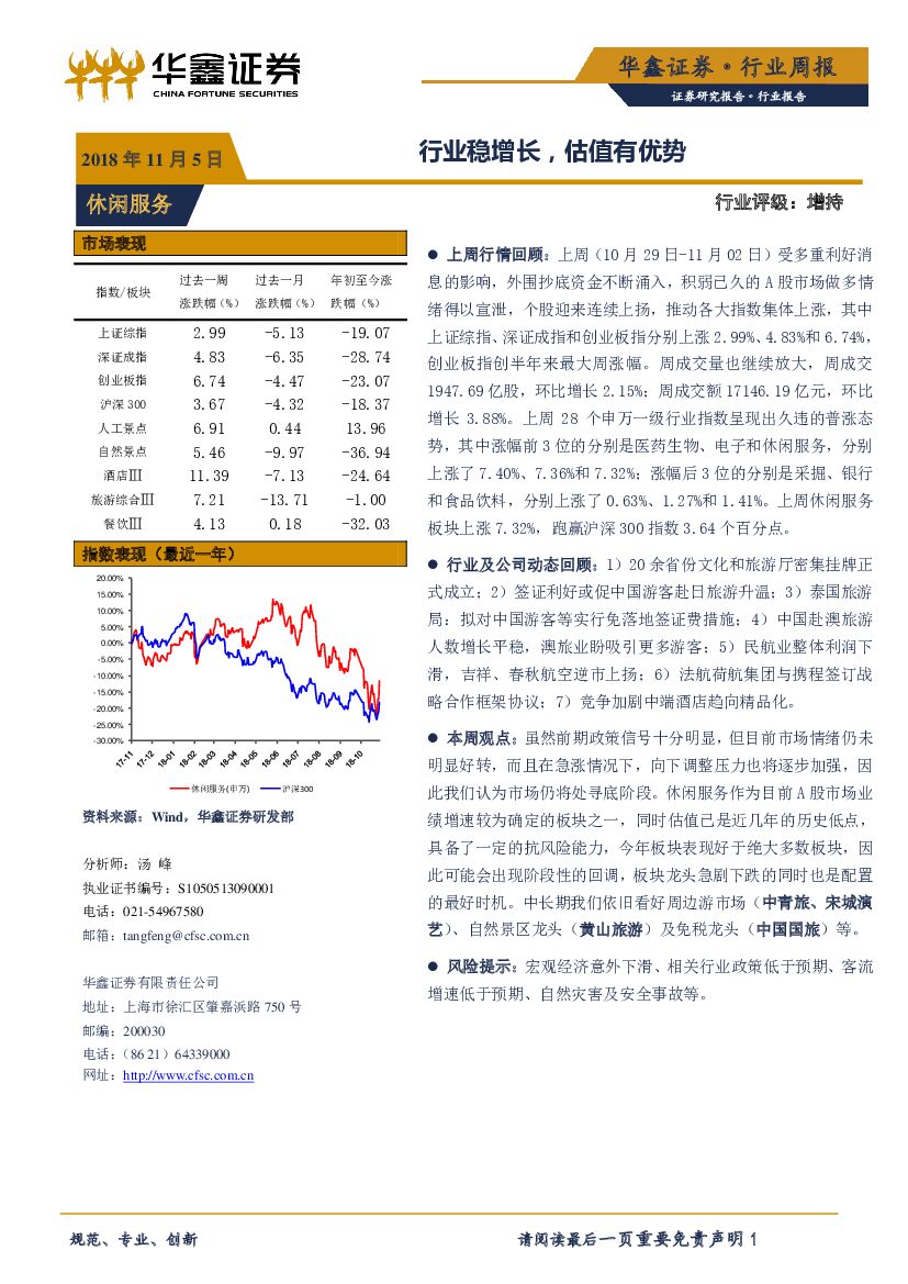 华鑫证券：休闲服务行业周报：行业稳增长，估值有优势